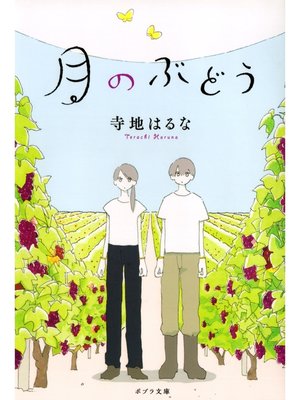 cover image of 月のぶどう